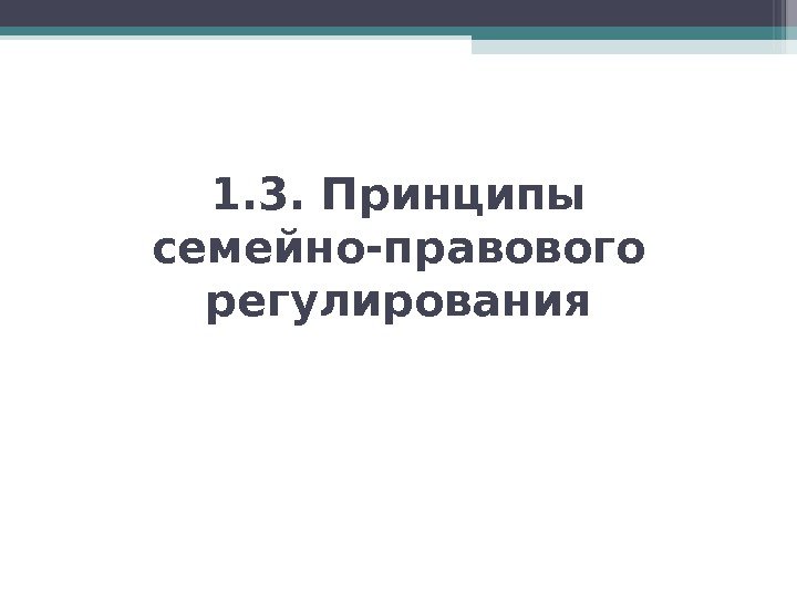 1. 3. Принципы семейно-правового регулирования   