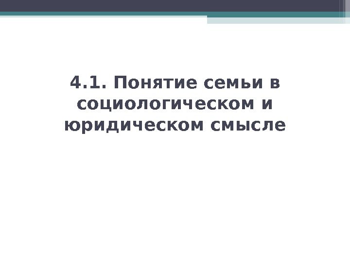 4. 1. Понятие семьи в социологическом и юридическом смысле   