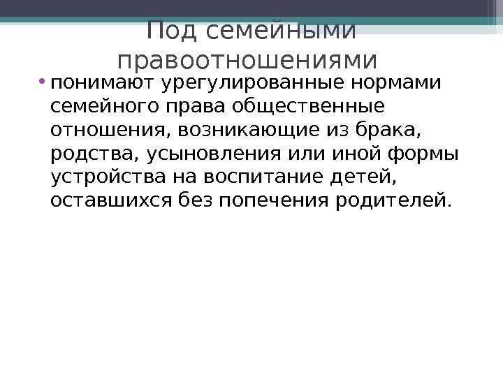 Под семейными правоотношениями  • понимают урегулированные нормами семейного права общественные отношения, возникающие из