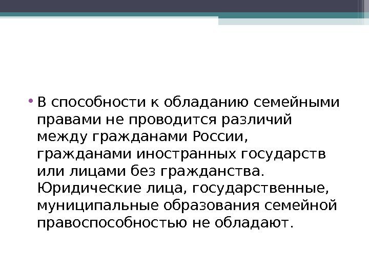  • В способности к обладанию семейными правами не проводится различий между гражданами России,