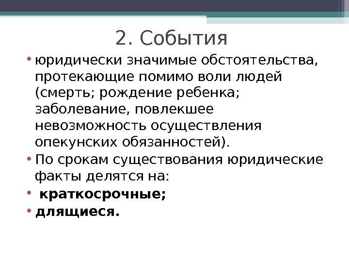 2. События  • юридически значимые обстоятельства,  протекающие помимо воли людей (смерть; рождение