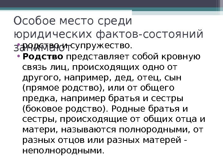 Особое место среди юридических фактов-состояний занимают • родство и супружество.  • Родство представляет