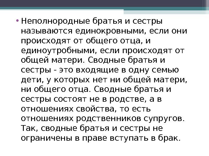  • Неполнородные братья и сестры называются единокровными, если они происходят от общего отца,