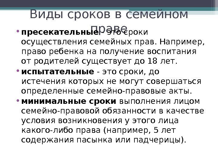 Виды сроков в семейном праве • пресекательные - это сроки осуществления семейных прав. Например,