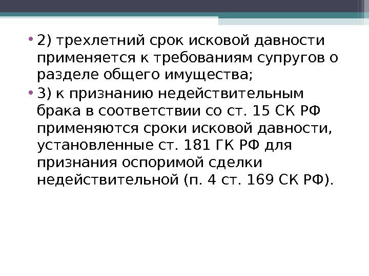  • 2) трехлетний срок исковой давности применяется к требованиям супругов о разделе общего