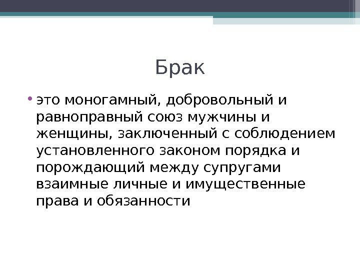 Брак • это моногамный, добровольный и равноправный союз мужчины и женщины, заключенный с соблюдением