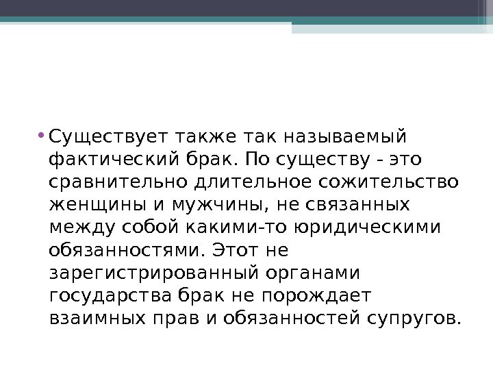  • Существует также так называемый фактический брак. По существу - это сравнительно длительное