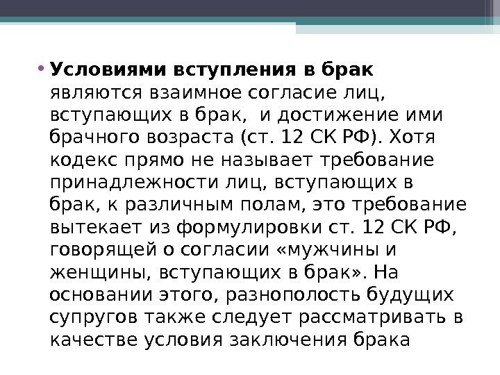  • Условиями вступления в брак являются взаимное согласие лиц,  вступающих в брак,