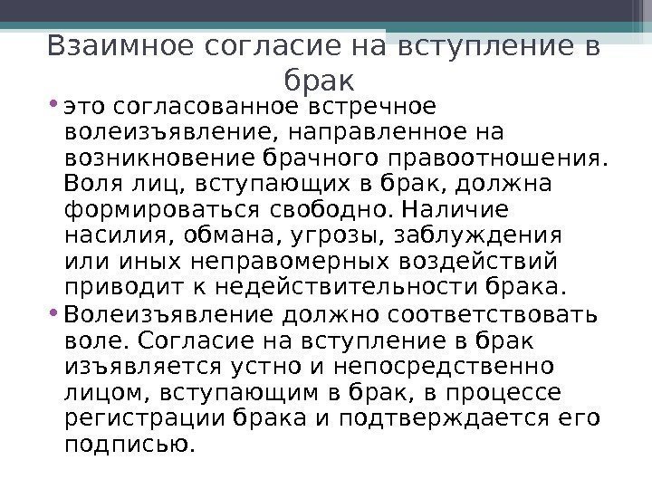 Взаимное согласие на вступление в брак  • это согласованное встречное волеизъявление, направленное на