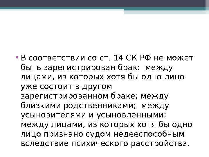  • В соответствии со ст. 14 СК РФ не может быть зарегистрирован брак: