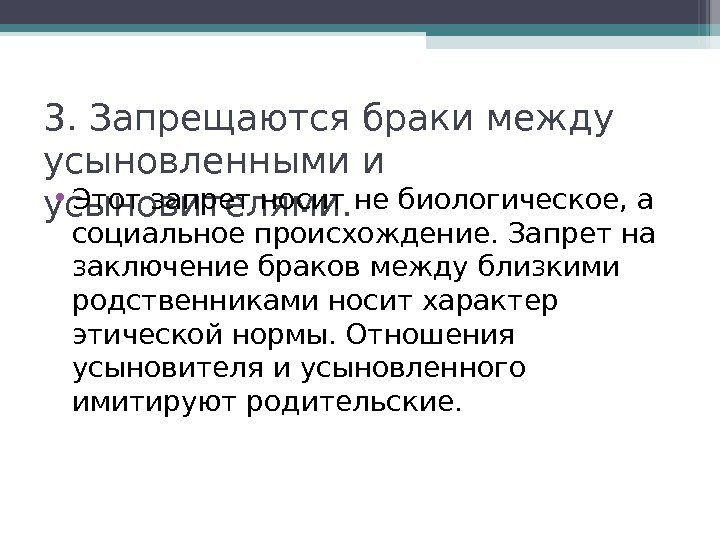 3. Запрещаются браки между усыновленными и усыновителями.  • Этот запрет носит не биологическое,