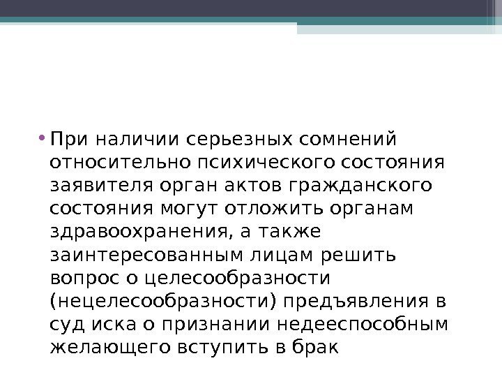  • При наличии серьезных сомнений относительно психического состояния заявителя орган актов гражданского состояния