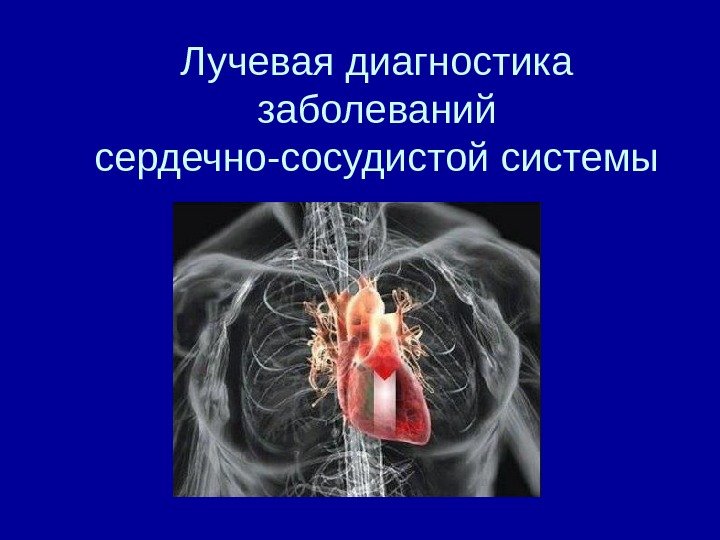 Лучевая диагностика заболеваний сердечно-сосудистой системы 