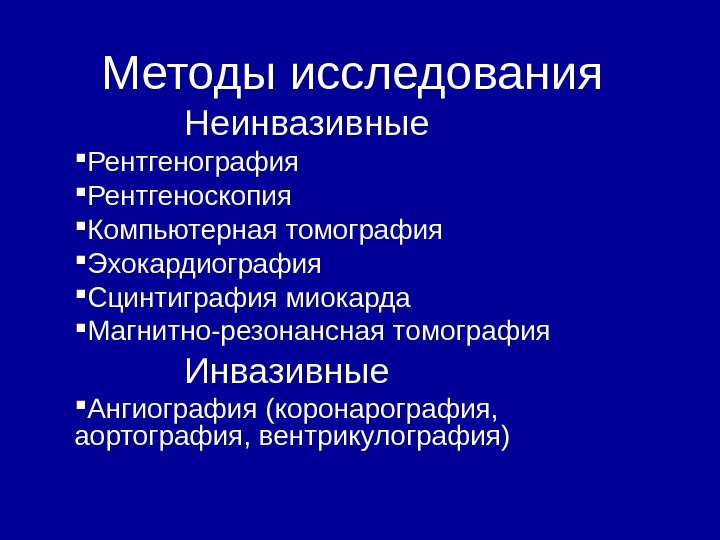   Методы исследования    Неинвазивные Рентгенография  Рентгеноскопия Компьютерная томография 