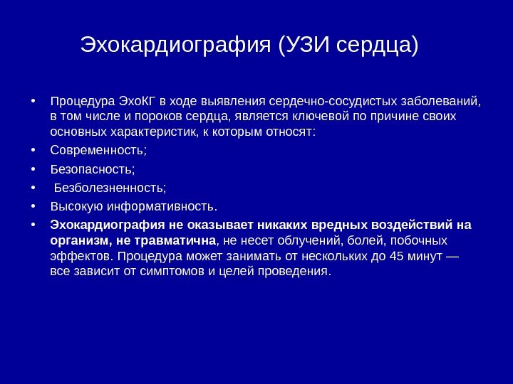  • Процедура Эхо. КГ в ходе выявления сердечно-сосудистых заболеваний,  в том числе