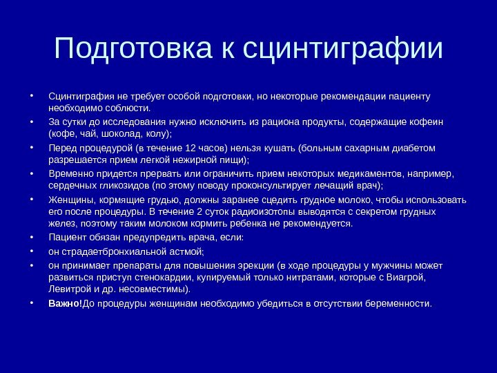 Подготовка к сцинтиграфии • Сцинтиграфия не требует особой подготовки, но некоторые рекомендации пациенту необходимо