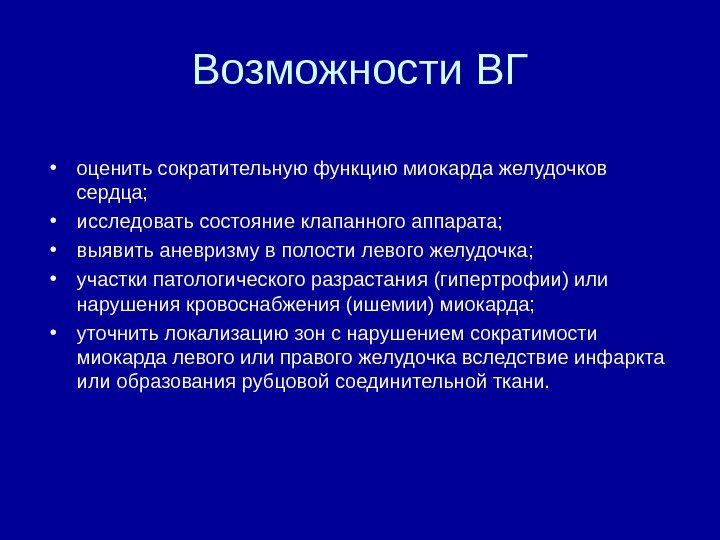 Возможности ВГ • оценить сократительную функцию миокарда желудочков сердца;  • исследовать состояние клапанного