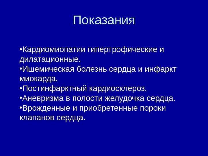 Показания • Кардиомиопатии гипертрофические и дилатационные.  • Ишемическая болезнь сердца и инфаркт миокарда.