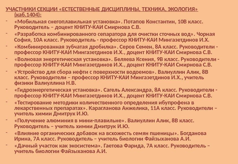 УЧАСТНИКИ СЕКЦИИ «ЕСТЕСТВЕННЫЕ ДИСЦИПЛИНЫ, ТЕХНИКА, ЭКОЛОГИЯ»  (каб. 1404): - «Мобильная снегоплавильная установка» .