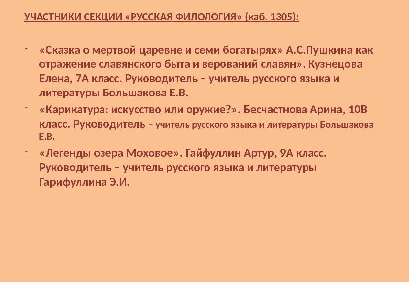 УЧАСТНИКИ СЕКЦИИ «РУССКАЯ ФИЛОЛОГИЯ» (каб. 1305): - «Сказка о мертвой царевне и семи богатырях»