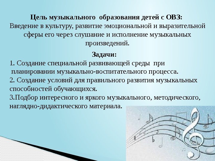 Цель музыкального образования детей с ОВЗ:  Введение в культуру, развитие эмоциональной и выразительной