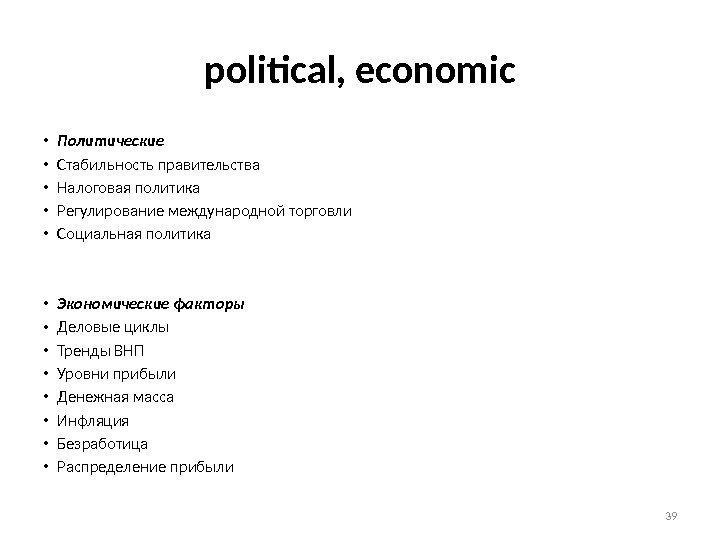 political, economic • Политические • Стабильность правительства • Налоговая политика • Регулирование международной торговли