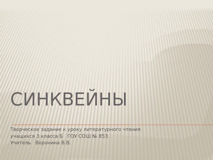 СИНКВЕЙНЫ Творческое задание к уроку литературного чтения учащихся 3 класса Б  ГОУ СОШ