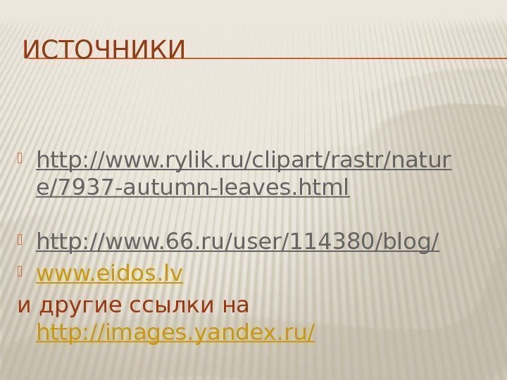 ИСТОЧНИКИ http: //www. rylik. ru/clipart/rastr/natur e/7937 -autumn-leaves. html  http: //www. 66. ru/user/114380/blog/ 