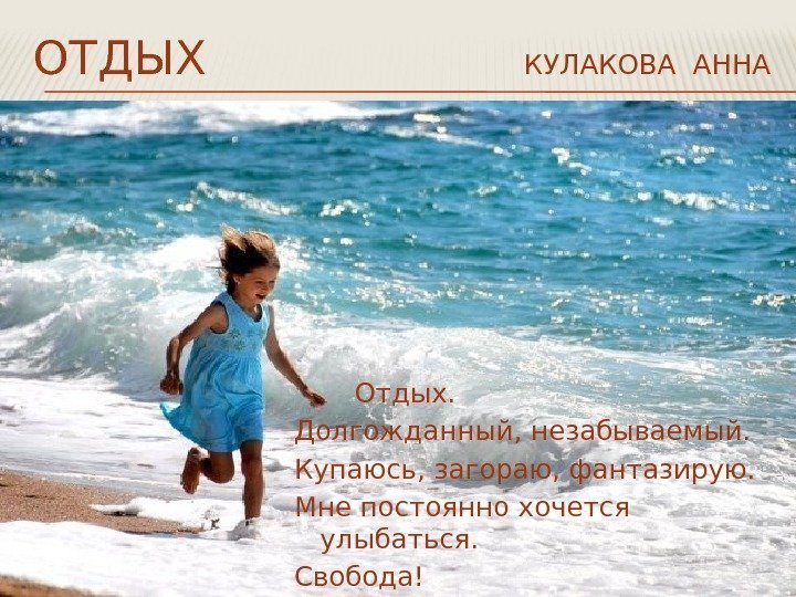 ОТДЫХ       КУЛАКОВА АННА   Отдых. Долгожданный, незабываемый.