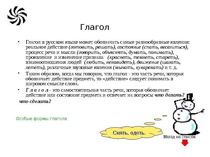 Глагол • Глагол в русском языке может обозначать самые разнообразные явления:  реальное действие