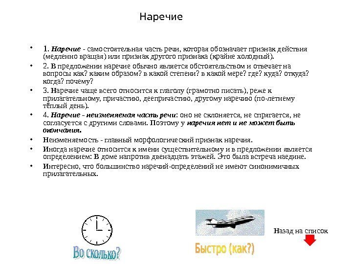 Наречие • 1.  Наречие - самостоятельная часть речи, которая обозначает признак действия (медленно