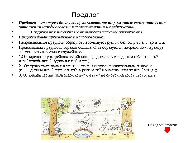 Предлог • Предлоги - это служебные слова, указывающие на различные грамматические отношения между словами