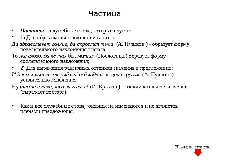 Частица • Частицы  - служебные слова, которые служат:  • 1) Для образования