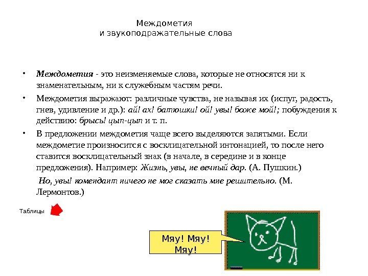 Междометия и звукоподражательные слова • Междометия - это неизменяемые слова, которые не относятся ни