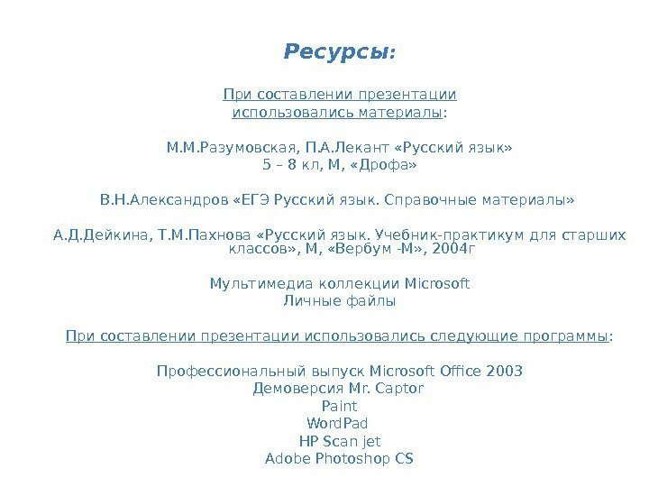 Ресурсы : При составлении презентации использовались материалы : М. М. Разумовская, П. А. Лекант