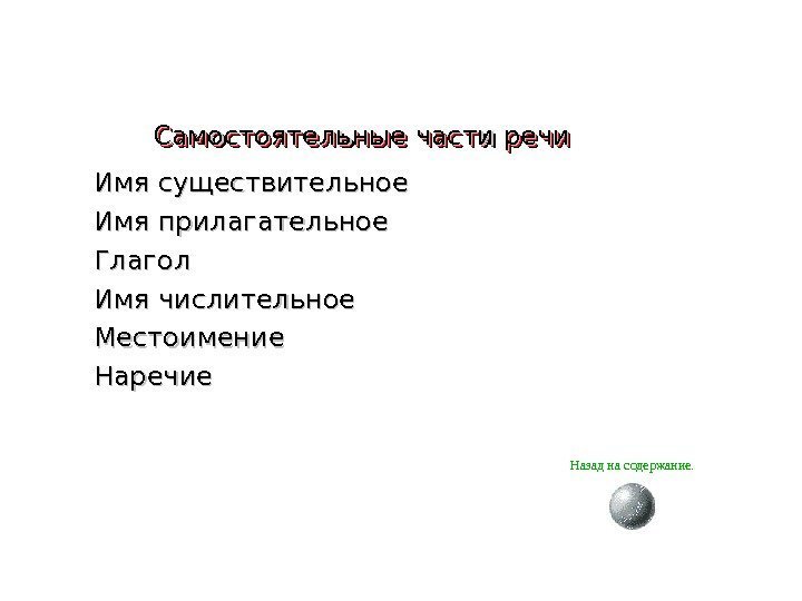 Имя существительное Имя прилагательное Глагол Имя числительное Местоимение Наречие Самостоятельные части речи Назад на