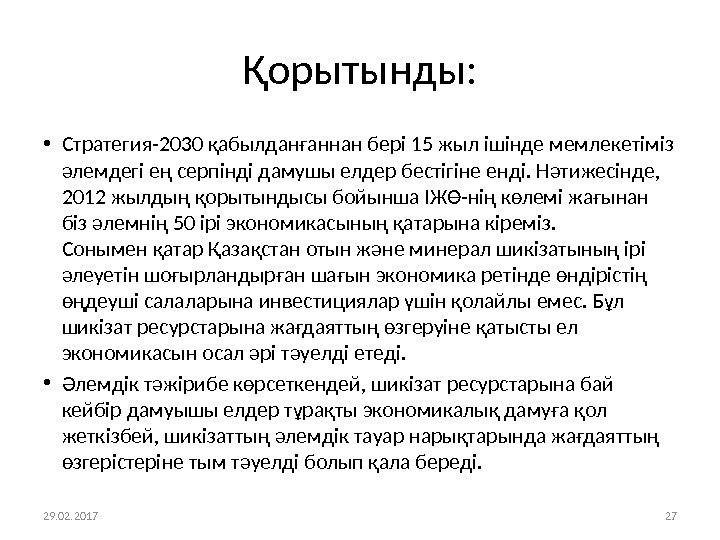 Қорытынды:  • Стратегия-2030 қабылданғаннан бері 15 жыл ішінде мемлекетіміз әлемдегі ең серпінді дамушы