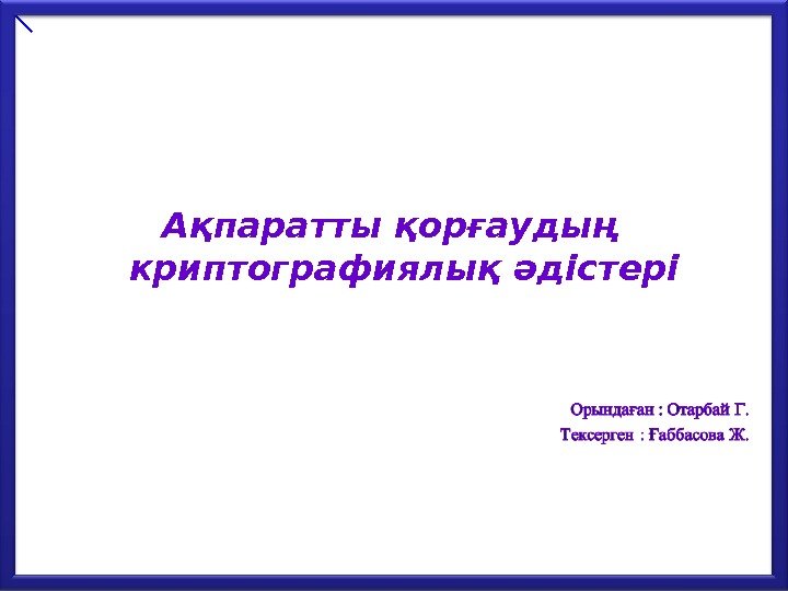  Ақпаратты қорғаудың криптографиялық әдістері 