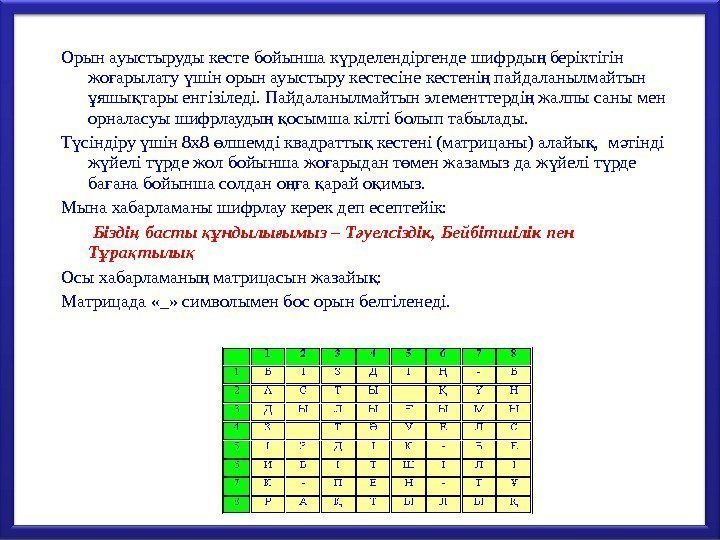 Орын ауыстыруды кесте бойынша к рделендіргенде шифрды беріктігін ү ң жо арылату шін орын