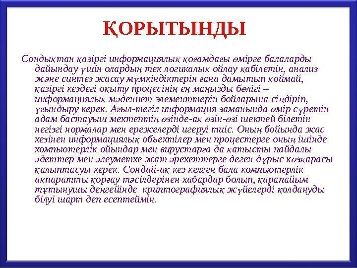 ОРЫТЫНДЫҚ Сонды тан азіргі информациялы  о амда ы мірге балаларды қ қ ғ