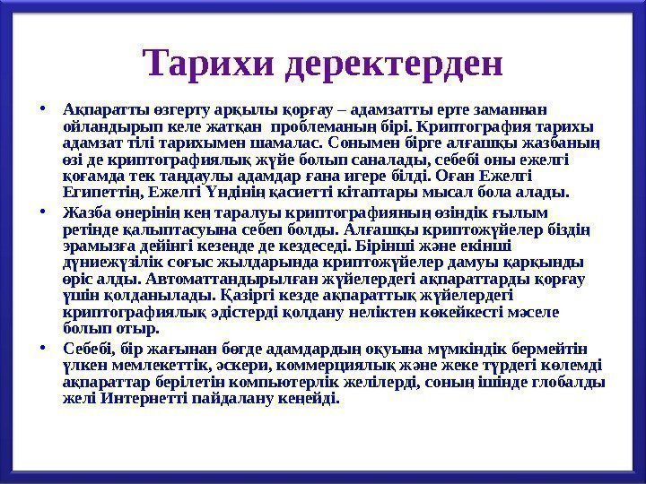 Тарихи деректерден • А паратты згерту ар ылы ор ау – адамзатты ерте заманнан