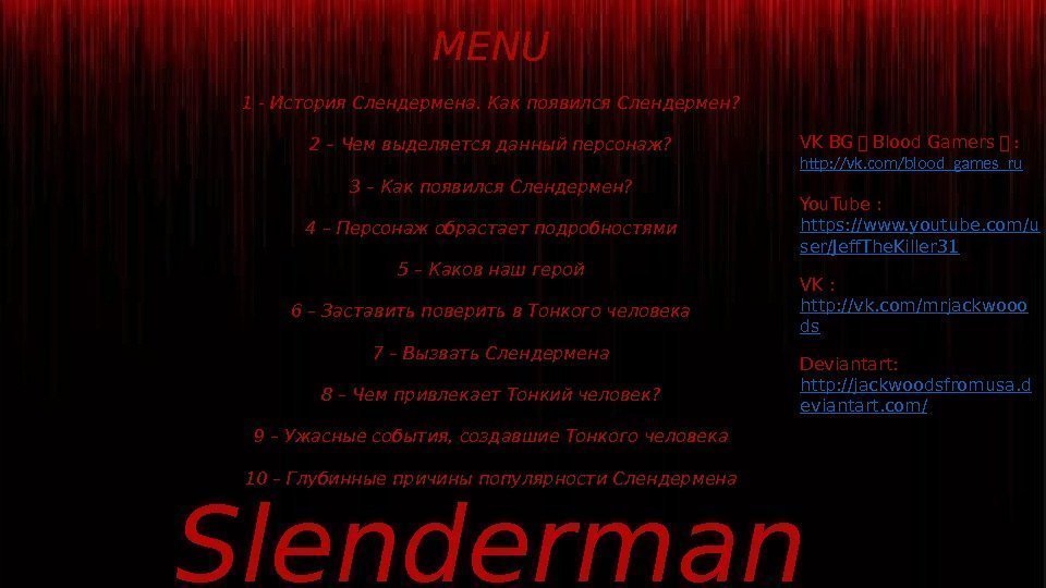 Slenderman MENU 1 - История Слендермена. Как появился Слендермен? 2 – Чем выделяется данный