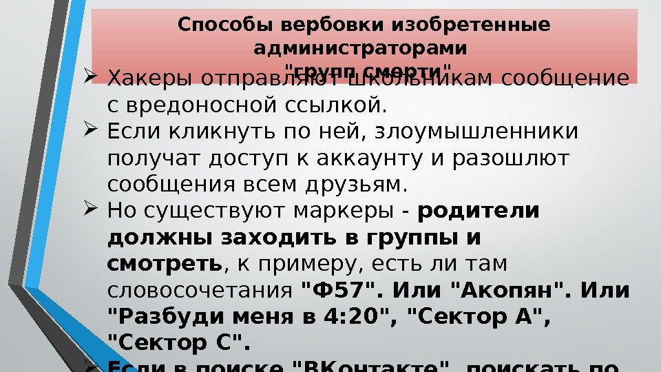 Способы вербовки изобретенные администраторами  групп смерти Хакеры отправляют школьникам сообщение с вредоносной ссылкой.