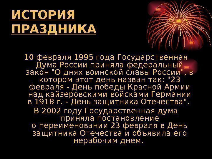   ИСТОРИЯ ПРАЗДНИКА 10 февраля 1995 года Государственная Дума России приняла федеральный закон