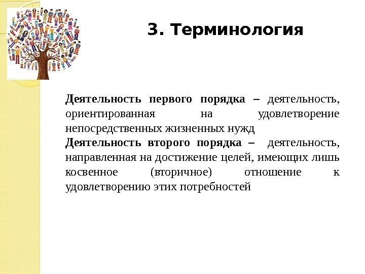 3. Терминология Деятельность первого порядка – деятельность,  ориентированная на удовлетворение непосредственных жизненных нужд