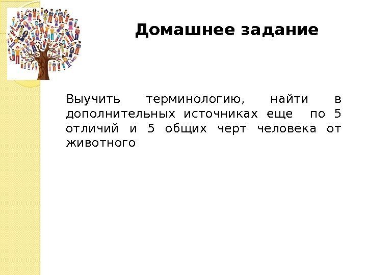 Домашнее задание Выучить терминологию,  найти в дополнительных источниках еще  по 5 отличий