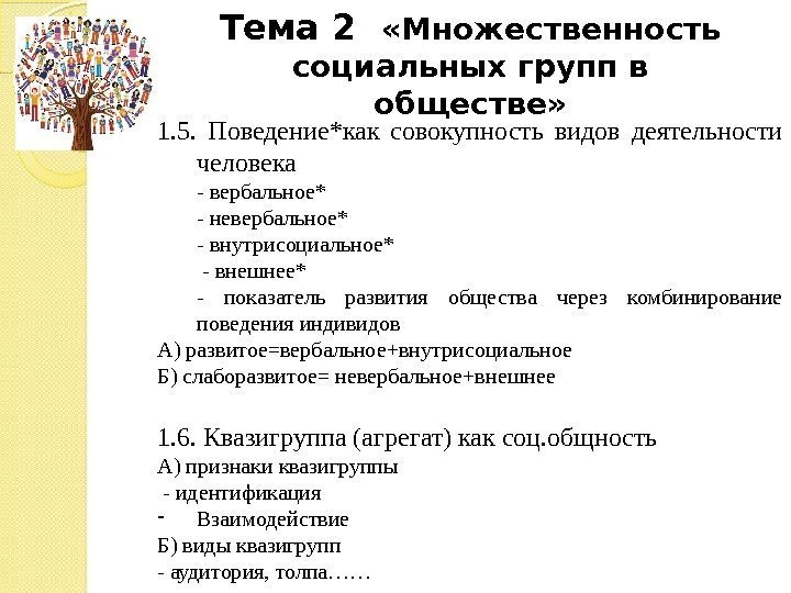 Тема 2  «Множественность социальных групп в обществе» 1. 5.  Поведение*как совокупность видов