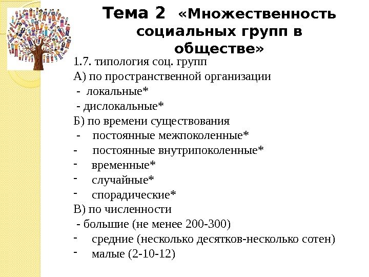 Тема 2  «Множественность социальных групп в обществе» 1. 7. типология соц. групп А)