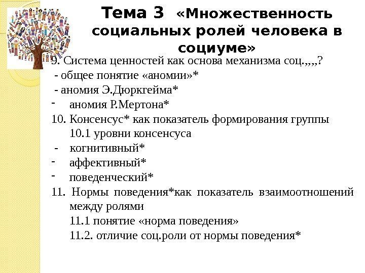 Тема 3  «Множественность социальных ролей человека в социуме» 9. Система ценностей как основа