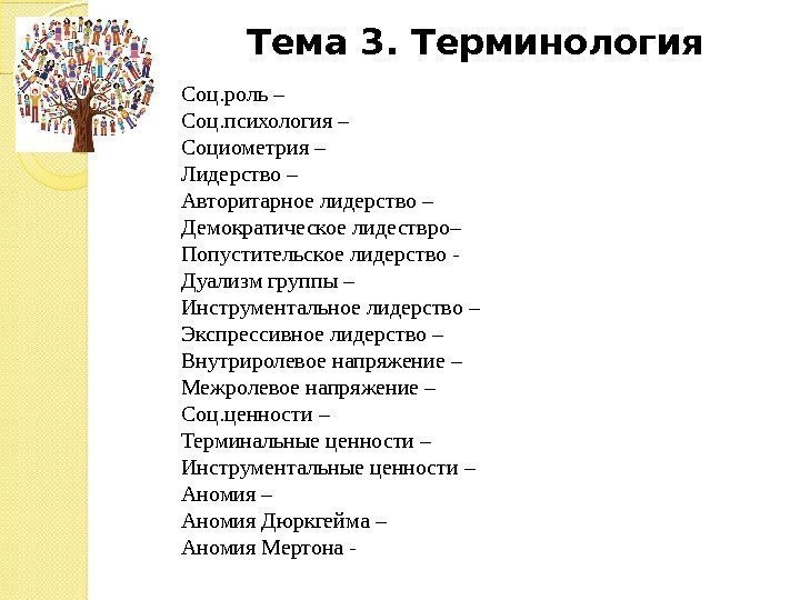 Тема 3. Терминология Соц. роль – Соц. психология – Социометрия – Лидерство – Авторитарное